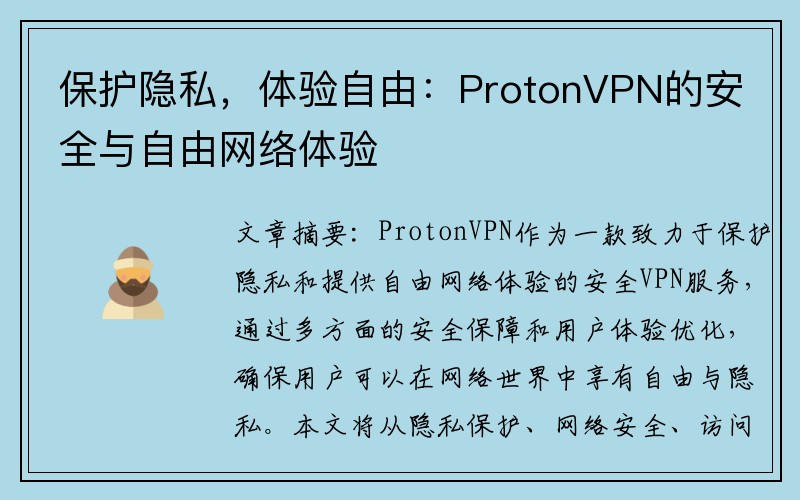 保护隐私，体验自由：ProtonVPN的安全与自由网络体验