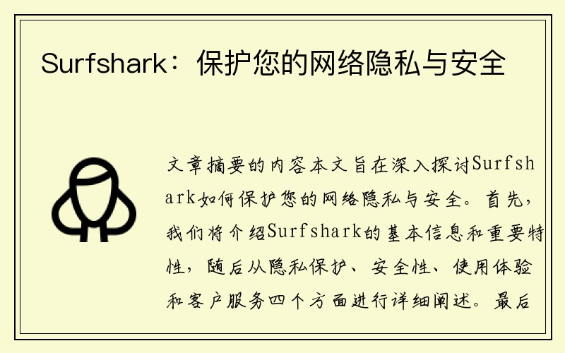 Surfshark：保护您的网络隐私与安全